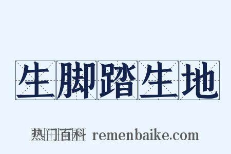 生脚踏生地是什么意思的图片